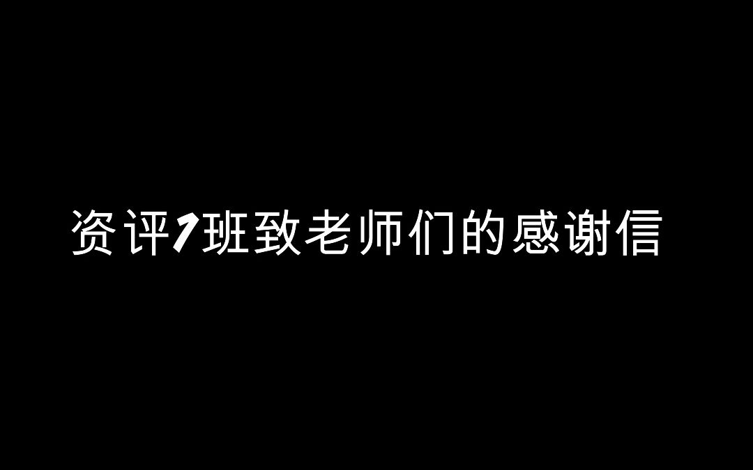 资评1班致老师们的感谢信哔哩哔哩bilibili