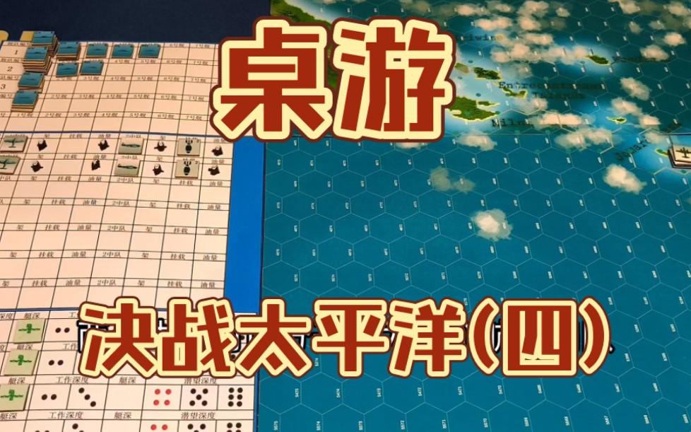 桌面游戏决战太平洋(四)桌游棋牌热门视频