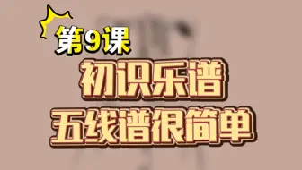 第9课：初识乐谱，五线谱很简单——不正经木笛教学