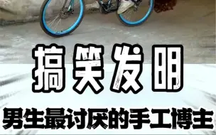 #搞笑 #发明 全网男生唯一讨厌的手工博主 他制作的东西到底有多离谱