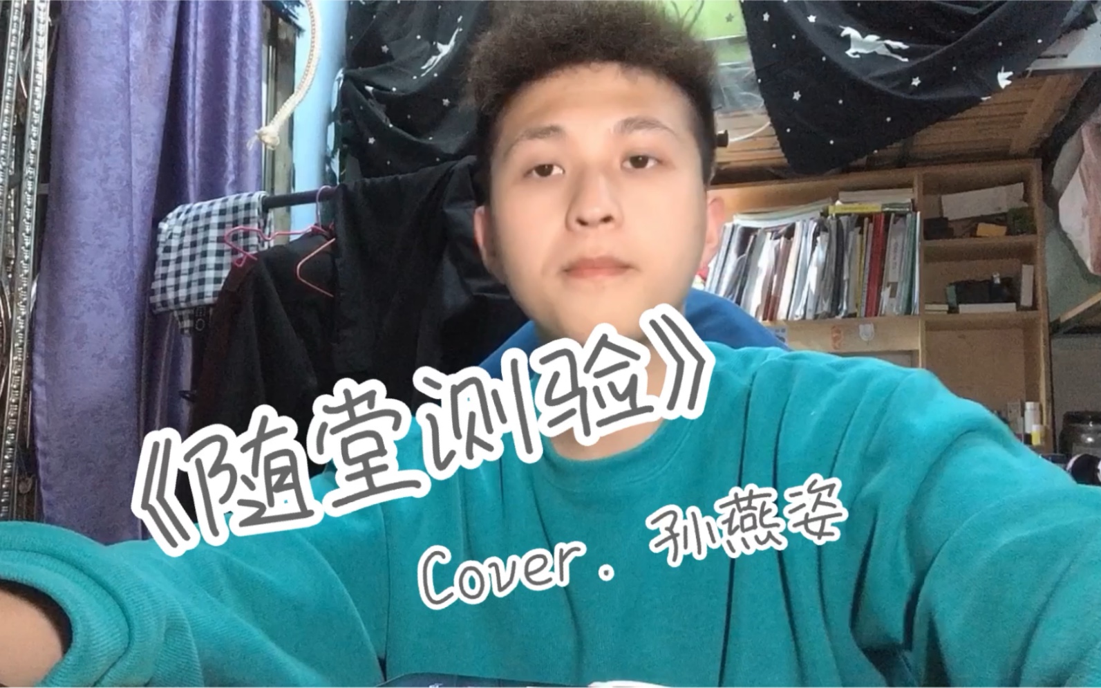 [图]【海胆翻唱】《随堂测验》Cover. 孙燕姿（你爱上了我哪一面/害羞）