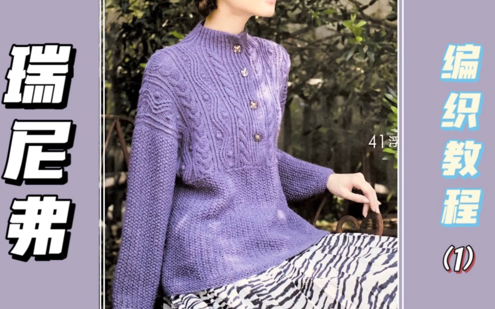 筱雨慢时光手工编织|《瑞尼弗》浮雕花样女士毛衣,结构简单,新手也能