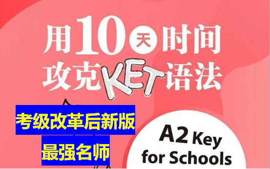 首选!!!【KET语法考点都在这里了】跟随名师10天22节课掌握KET核心语法哔哩哔哩bilibili