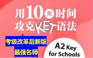 下载视频: 首选！！！【KET语法考点都在这里了】跟随名师10天22节课掌握KET核心语法