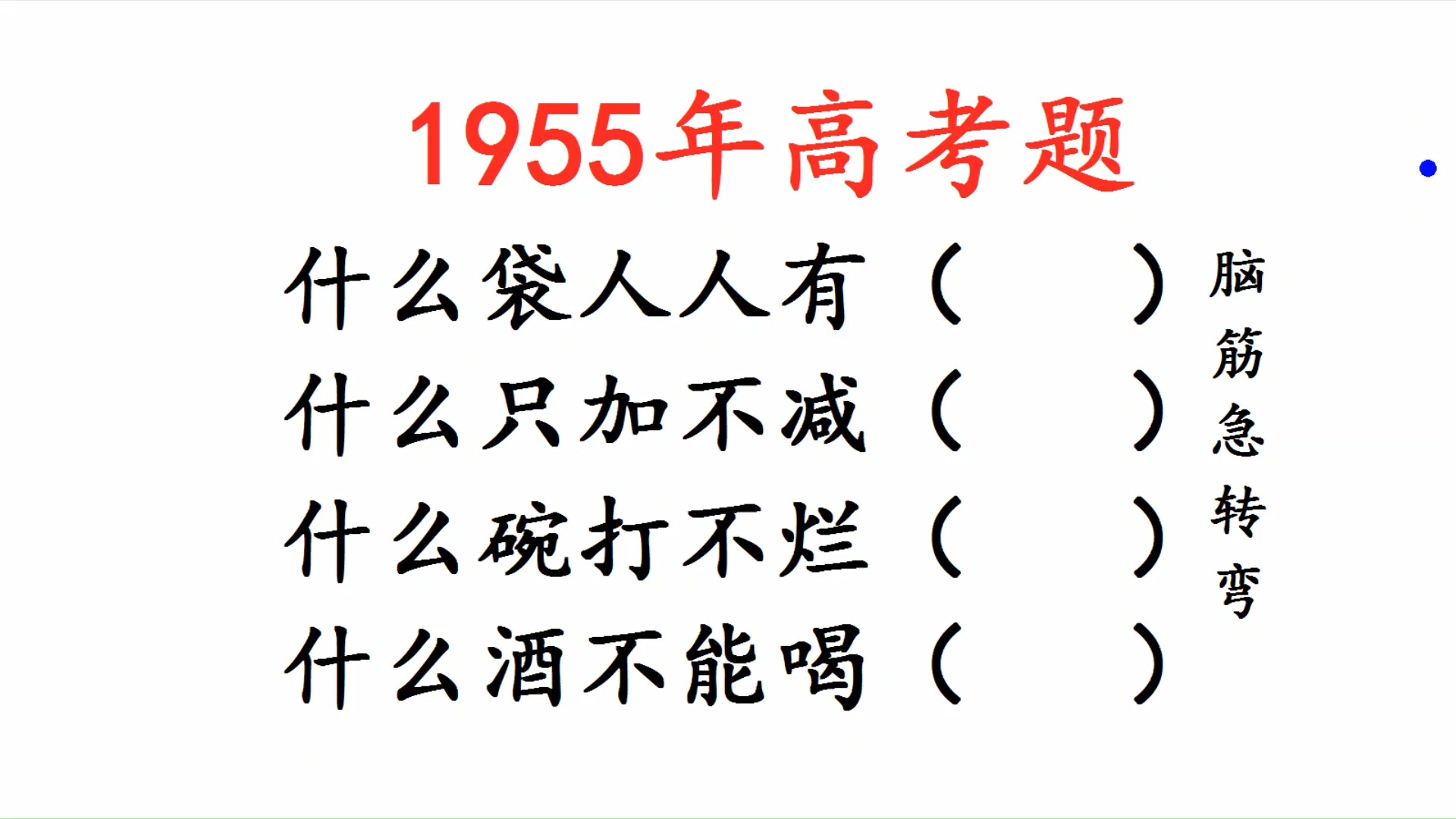 1955年高考题:脑筋急转弯,什么只加不减、什么碗打不烂哔哩哔哩bilibili