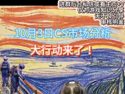 Download Video: 【阿窍】10.3日CS市场分析：大行动来了！