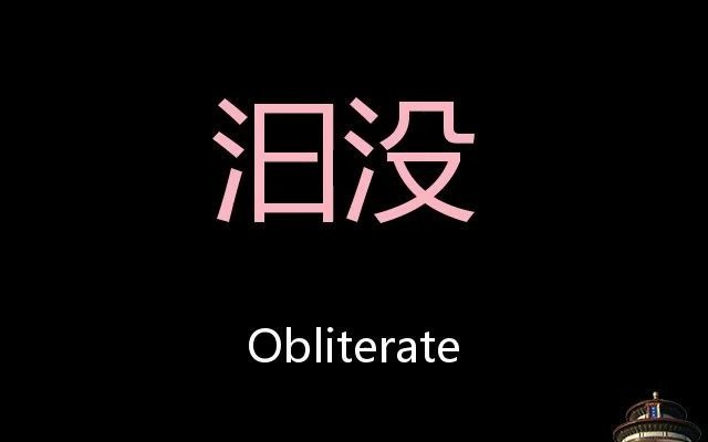 汩没 Chinese Pronunciation Obliterate哔哩哔哩bilibili