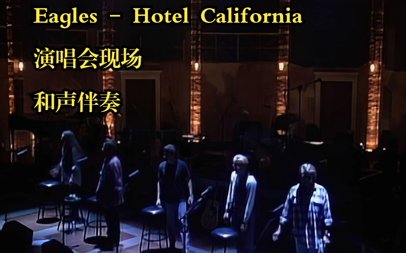 [图]【演唱会现场 伴奏制作】Eagles《Hotel California ( 1994 live Melbourne )》和声版