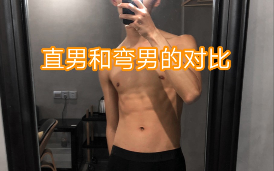 [图]直男和弯男的区别