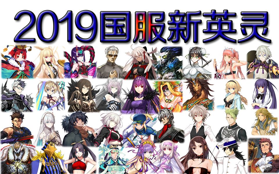 【FGO星辰】2019新英灵全介绍,国服哔哩哔哩bilibili