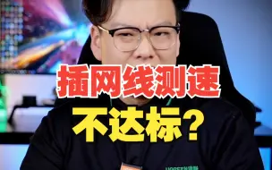 Download Video: 明明是1000兆的宽带！为什么插网线测速100兆都达不到？【绿联】