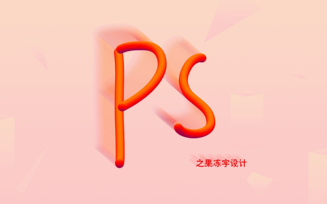 PS小技巧之果冻字设计哔哩哔哩bilibili