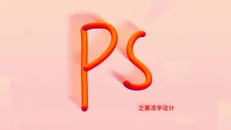 PS小技巧之果冻字设计