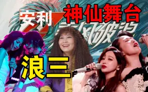 Download Video: 美死谁了！安利浪姐第三季最眼前一亮的舞台&姐姐！