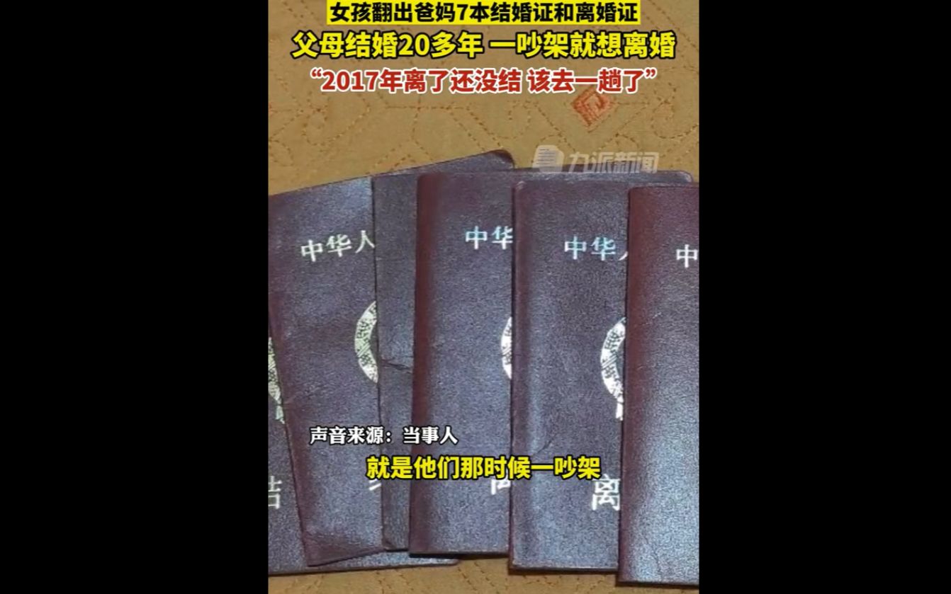 [图]父母结婚20多年，7本离婚证，一吵架就离婚! 民政局：你搁这进货呢？