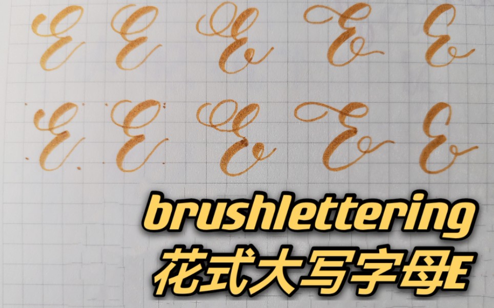 brushlettering‖花式大写字母E✪视频教程哔哩哔哩bilibili