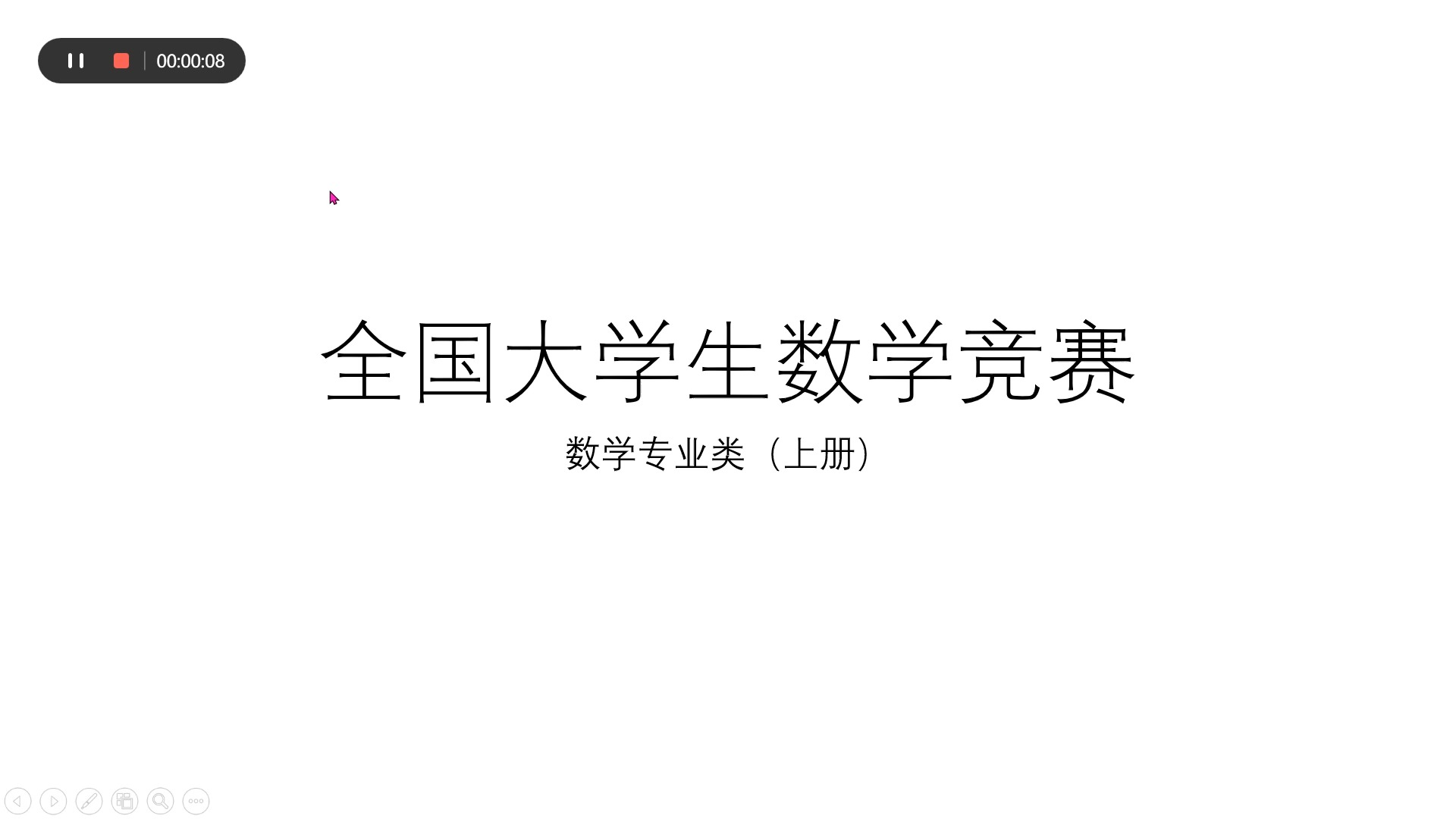 [图]全国大学生数学竞赛教程上册（数学专业类）