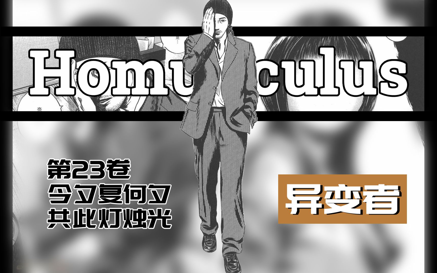 详解心理学漫画神作《异变者》第23卷 爱是那么短,遗忘是那么长哔哩哔哩bilibili