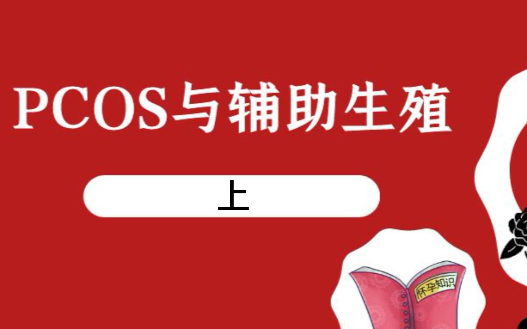 [图]PCOS与辅助生殖（上）