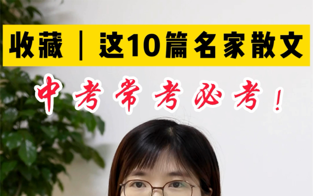 小学必须要读的10篇名家散文❗️常考必考都在这~#家长必看 #学霸秘籍 #小学语文怎么学哔哩哔哩bilibili