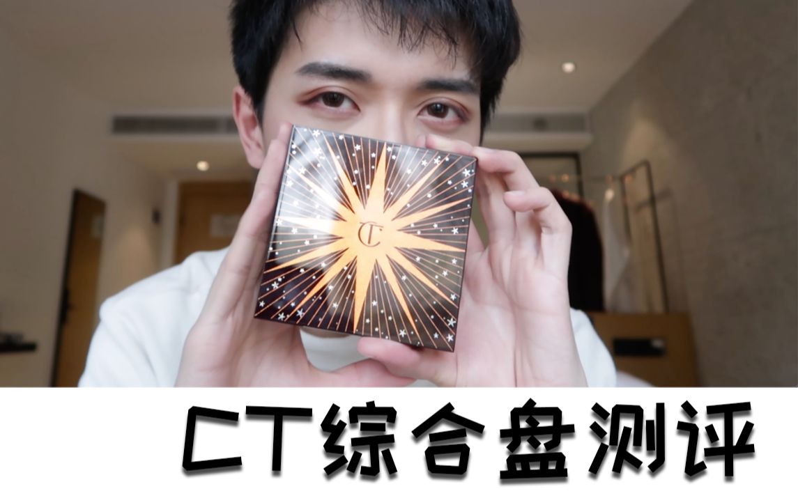 CT面部综合盘测评/最适合旅行的彩妆综合盘?哔哩哔哩bilibili