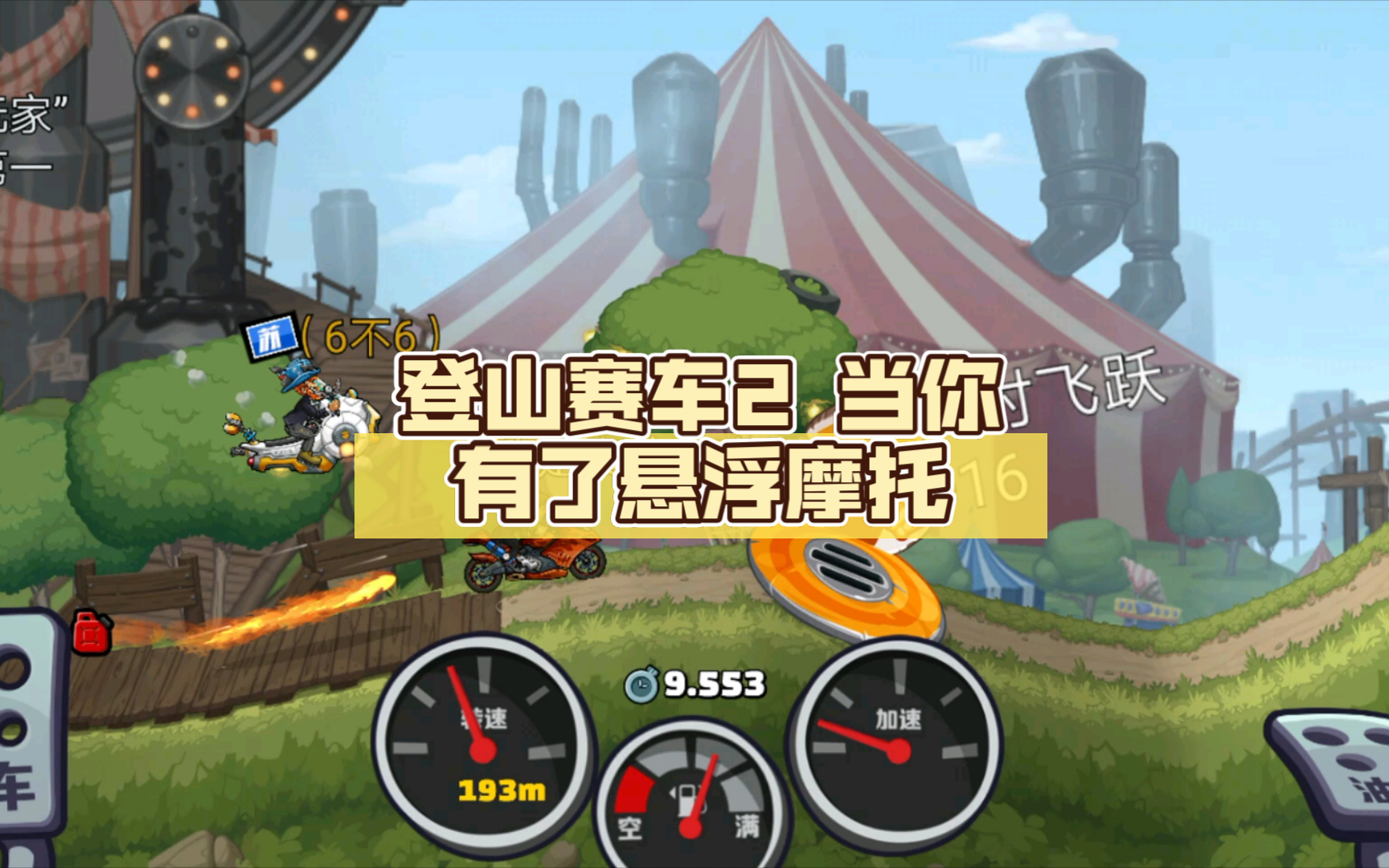 登山赛车2 当你有了悬浮摩托