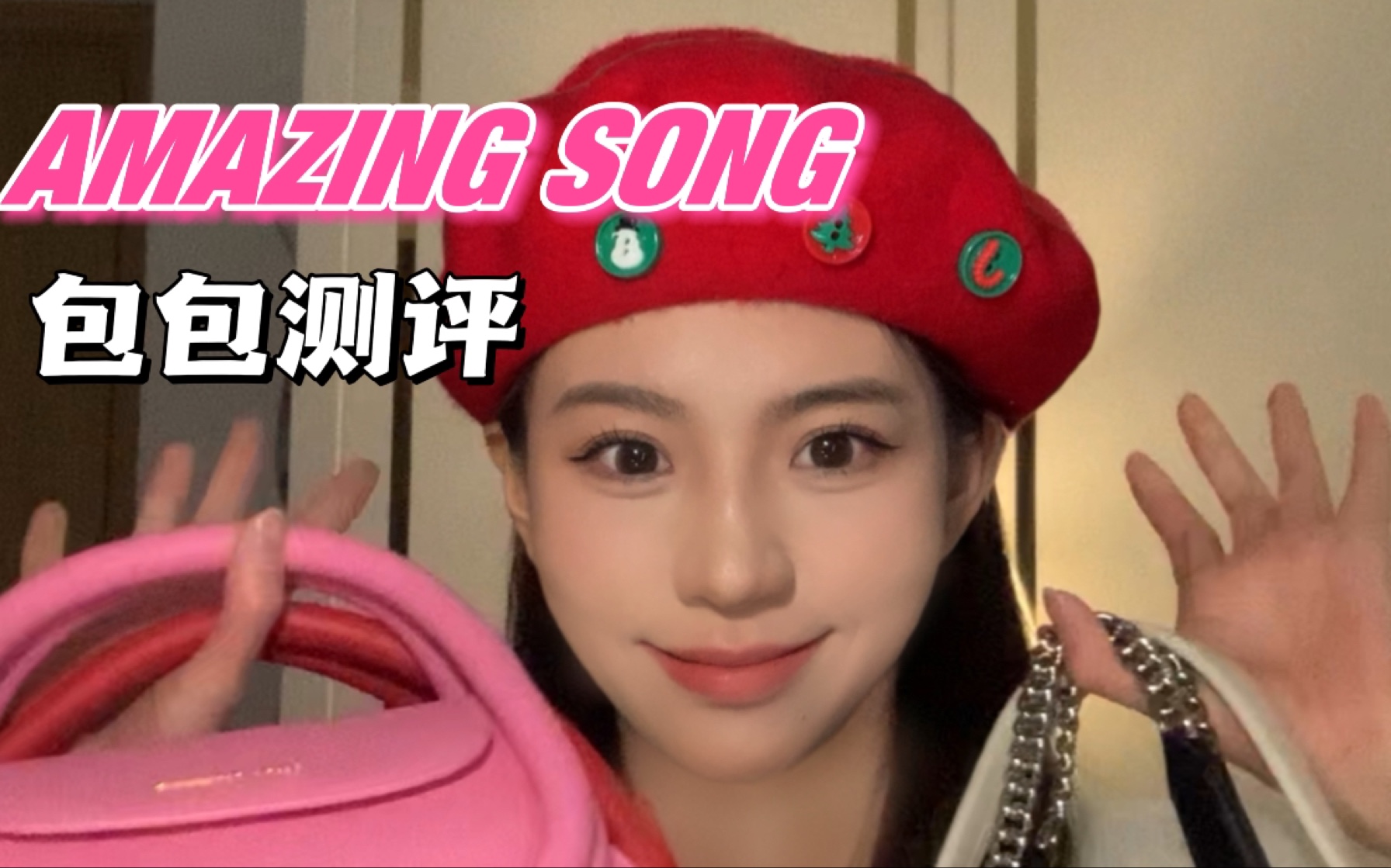 AMAZING SONG包包 | 超可爱明星同款包包测评哔哩哔哩bilibili