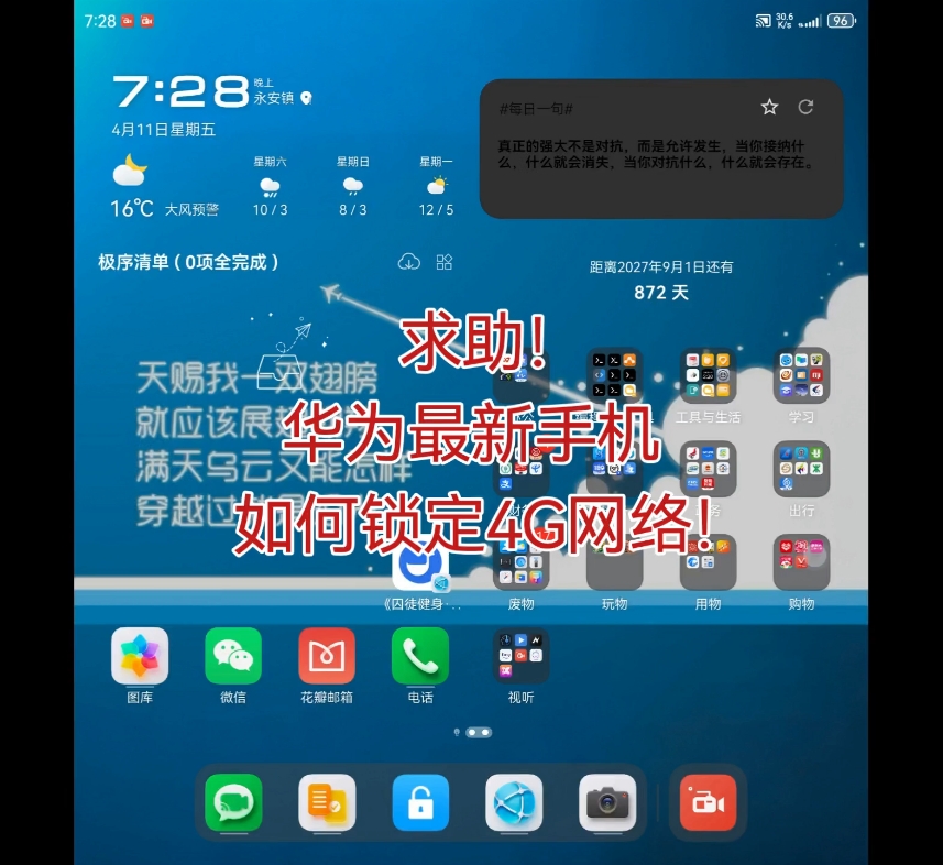 求助!华为最新手机如何锁定4G网络?无G压根不能用!具体移步视频