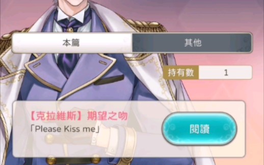 【美男王子】克拉维斯期望之吻~please kiss me~请告诉我这个吻的意义手机游戏热门视频