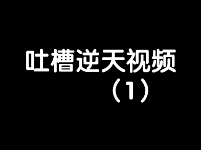 [图]吐槽逆天迷惑视频→_→