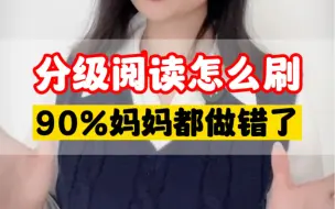 Download Video: 英语分级阅读90%都会踩的坑#英语启蒙 #少儿英语#亲子教育