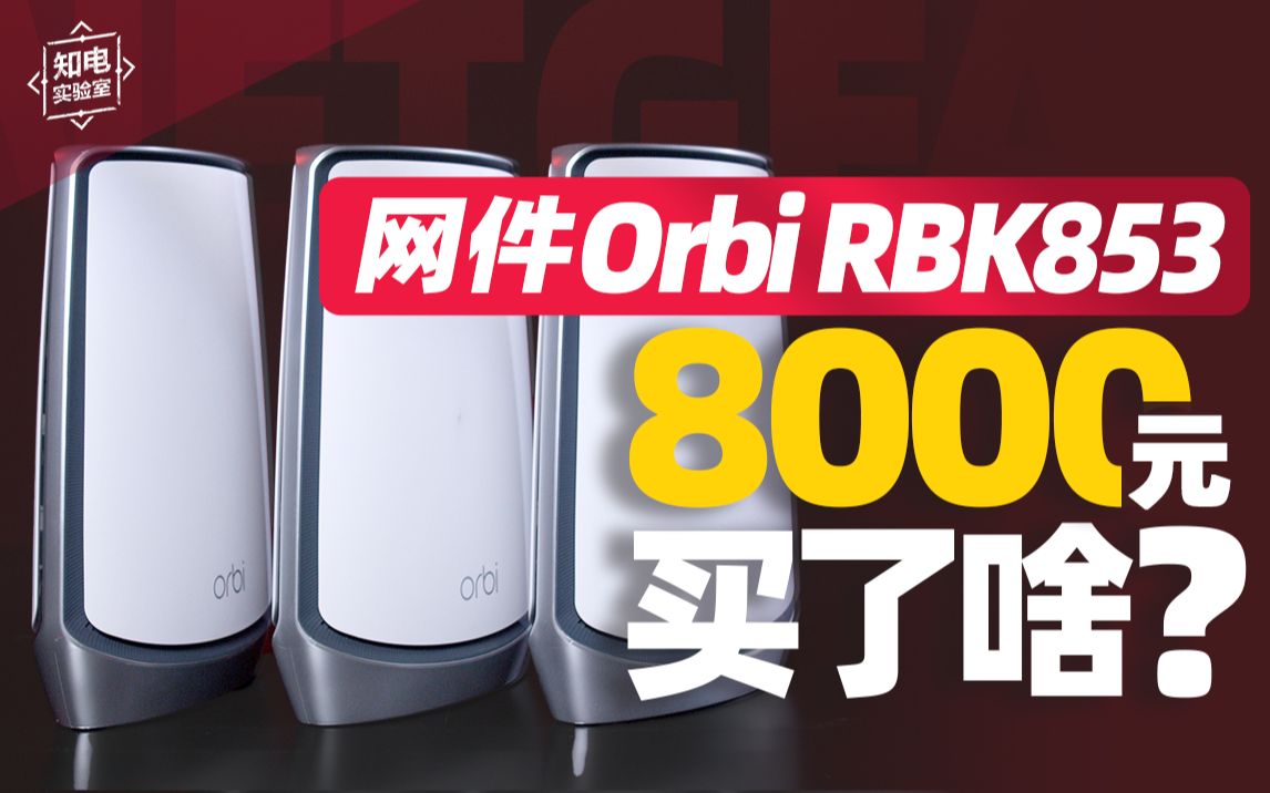 网件Orbi RBK853评测,你的八千块到底买了点啥?哔哩哔哩bilibili