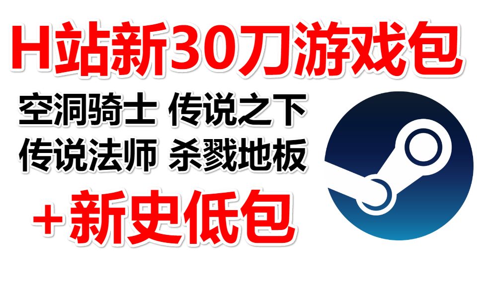 H站新新史低游戏包:空洞骑士+传说之下+杀戮地板+传说法师等史低Steam|情报局|中国|夏促|畅销周榜|特惠|每日资讯|每日特惠|BOAT BILL, JR.哔哩哔哩...