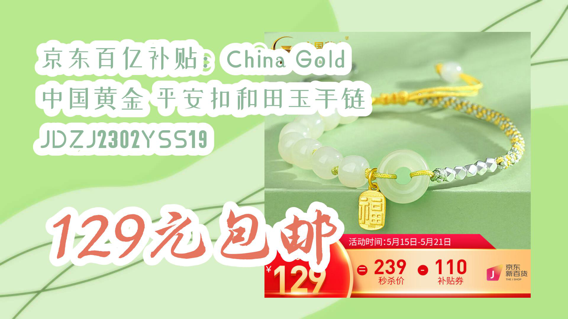 【京东优惠】京东百亿补贴:China Gold 中国黄金 平安扣和田玉手链 JDZJ2302YSS19 129元包邮哔哩哔哩bilibili