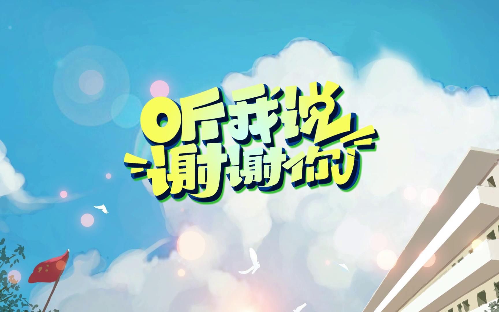 s1252李昕融《听我说谢谢你》#原唱mv 校园版卡通毕业感恩老师教师