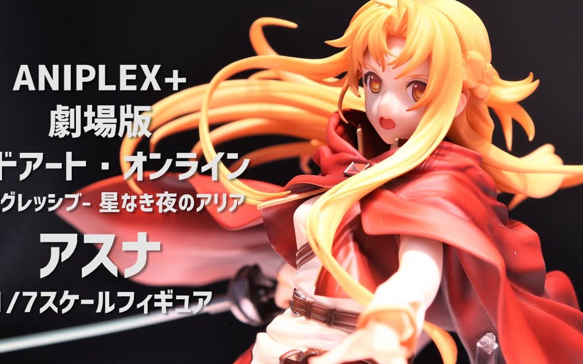 [图]【刀剑神域】Aniplex+ 亚丝娜~手办上色原型展示 剧场版 无星夜的咏叹调