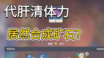 原神代肝：代肝清体力居然是拿体力合成矿石了