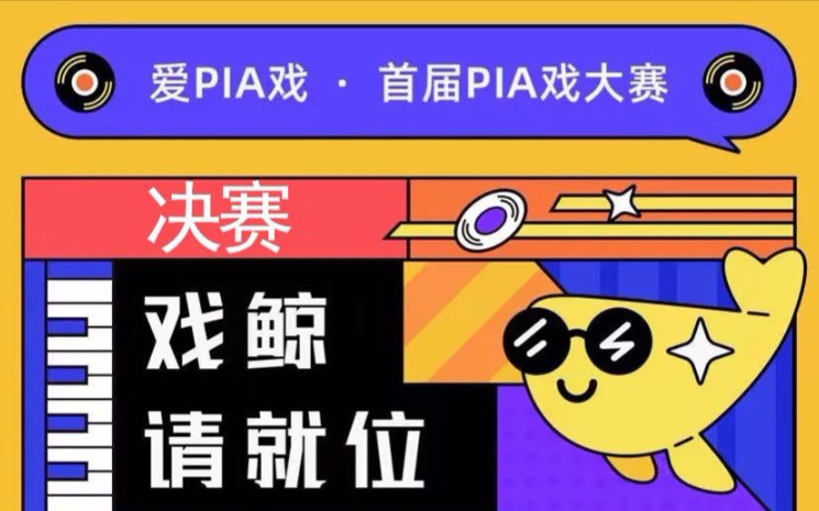 【爱PIA戏】戏鲸请就位(决赛)哔哩哔哩bilibili