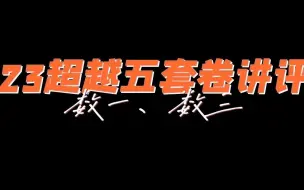 下载视频: 2023年超越五套卷数一、数三--模拟二讲评