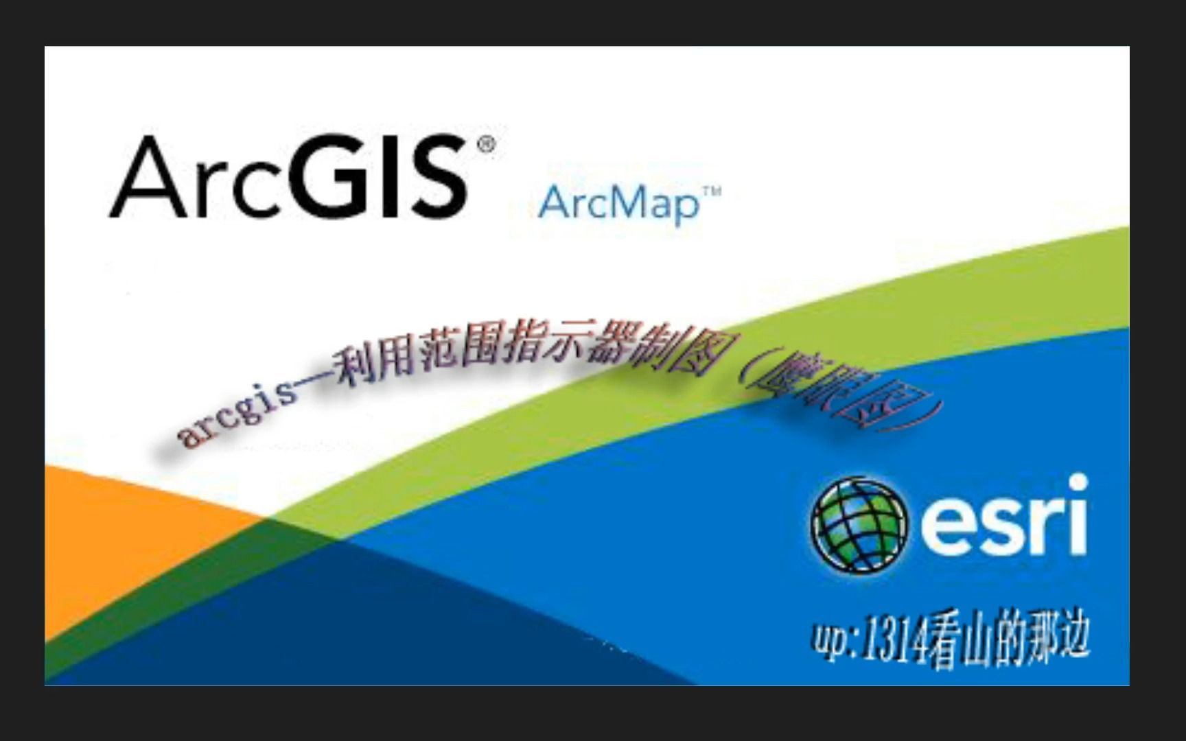 arcgis—利用范围指示器制图(鹰眼图)哔哩哔哩bilibili