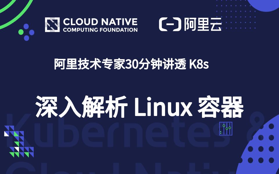 [图]阿里技术大牛 30 分钟讲透 Kubernetes ： 深入解析 Linux 容器