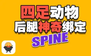 Download Video: SPINE四足动物 后腿的神奇绑定方式 IK的巧妙用法