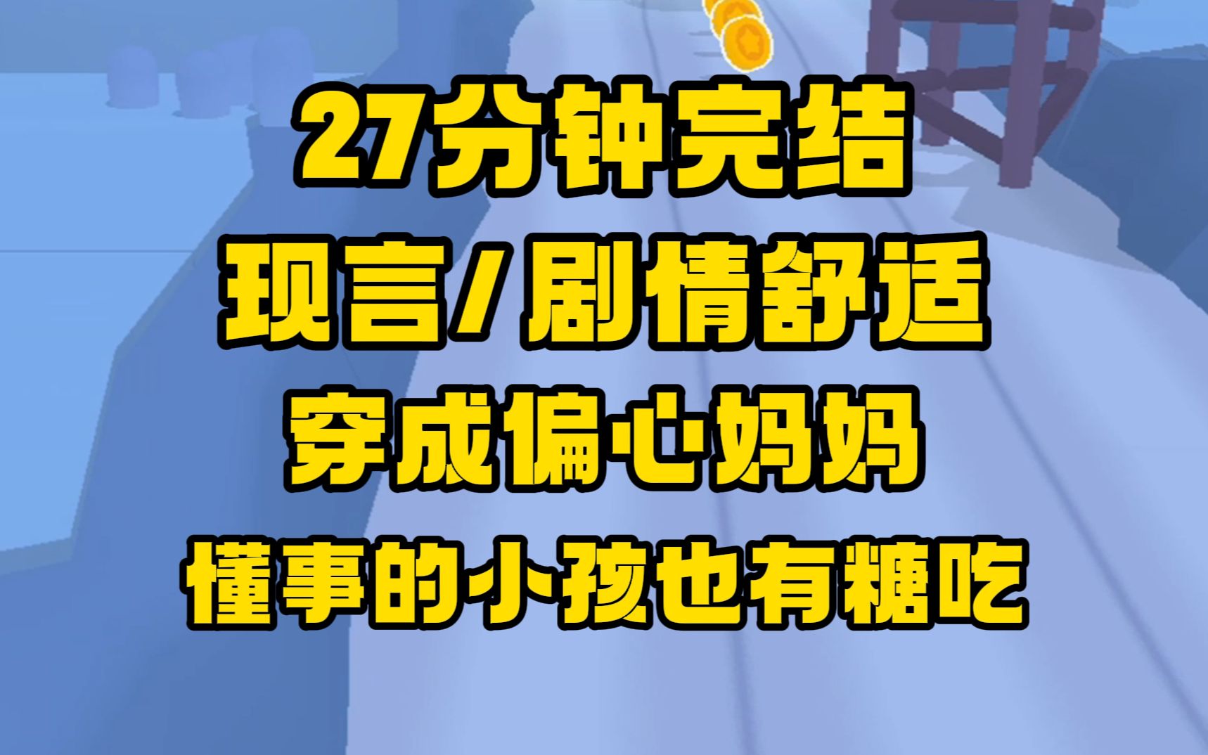 [图]【完结文】穿成偏心妈妈，原作里妹妹被宠上天，女主姐姐天天挨打受骂，忍不了一点，懂事的小孩也必须有糖吃！