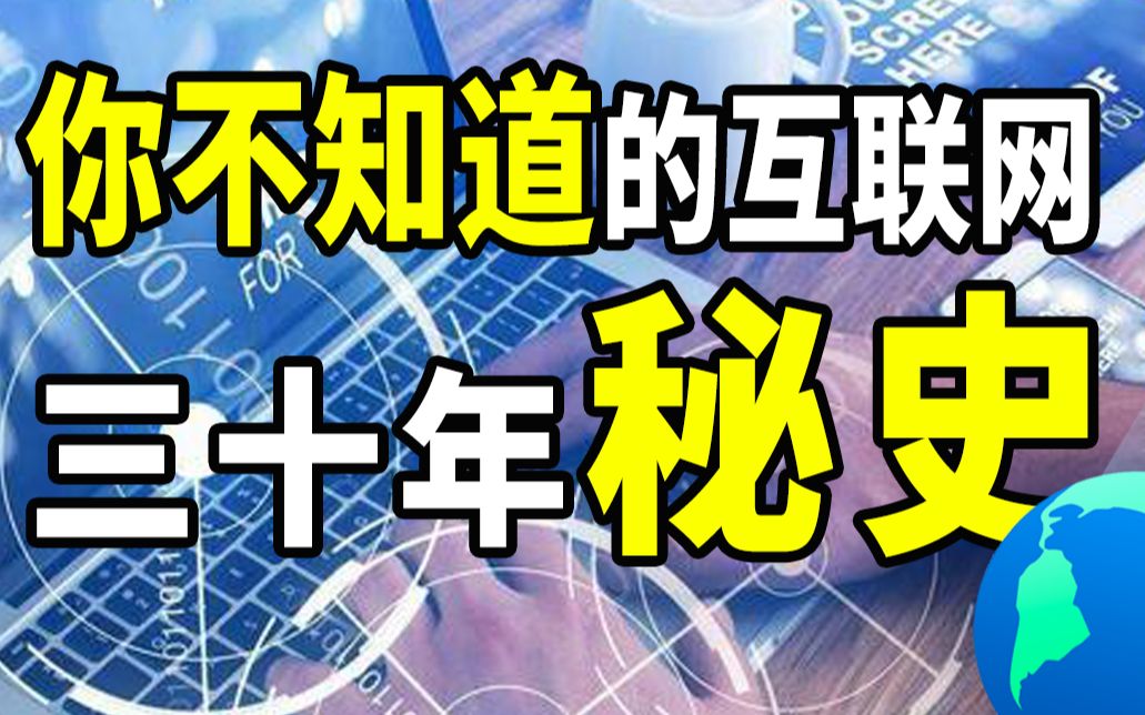 【半佛】你不知道的互联网30年秘史哔哩哔哩bilibili