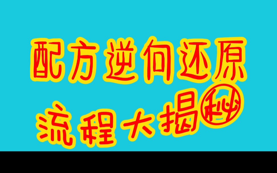 配方还原揭秘来了,怎么破解的配方呢?哔哩哔哩bilibili