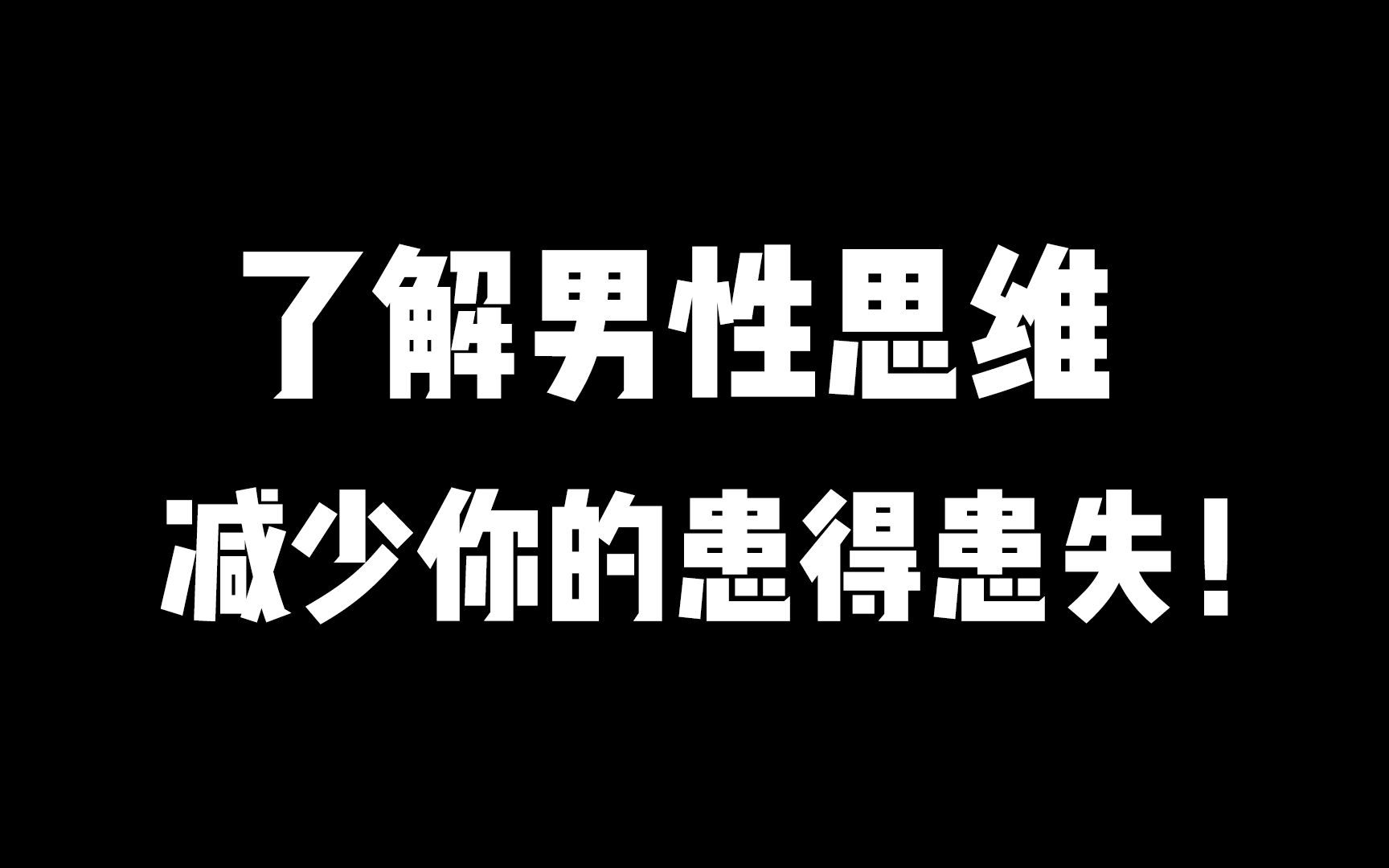 [图]了解男性思维，减少你的患得患失！