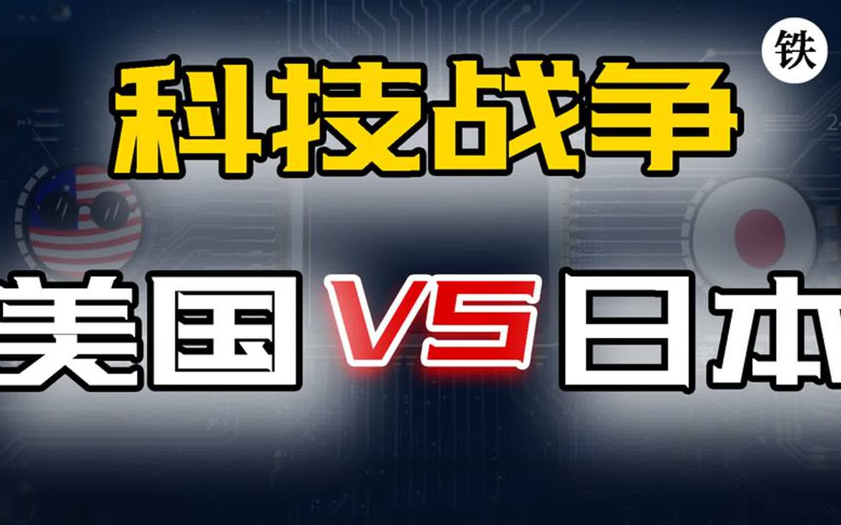 科技战争之美国VS日本,且看两个高手是怎么过招的,手动狗头哔哩哔哩bilibili