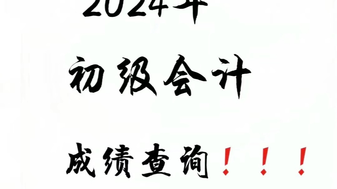 24年初会马上出分了!成绩查询必看!24年初级会计已经结束啦!成绩什么时候出来?成绩怎么查询?查完成绩什么时候领证?领证有什么要求?#初成绩 ...