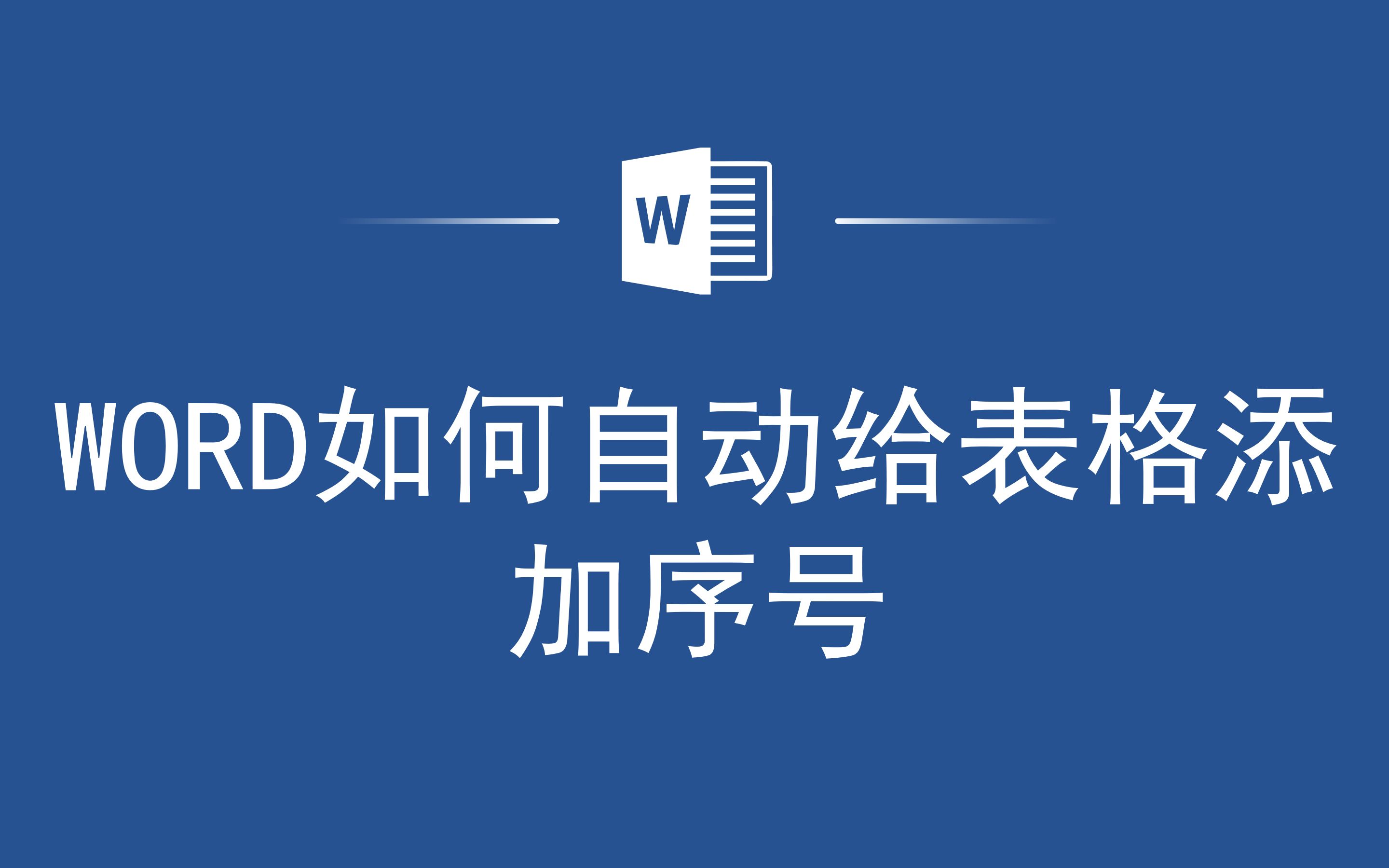 办公效率太低了?Word如何自动给表格添加序号哔哩哔哩bilibili