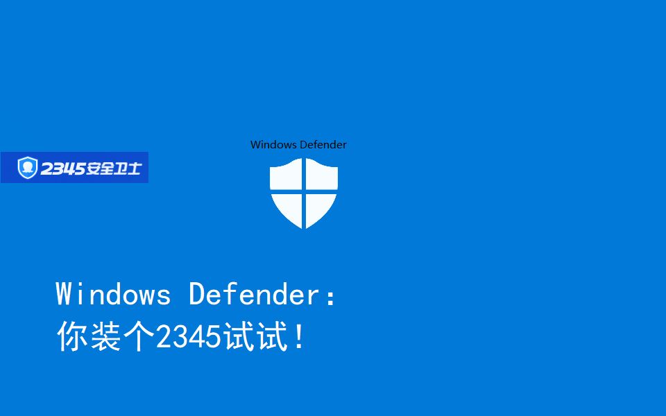 [图]当Windows Defender遇上了2345安全卫士